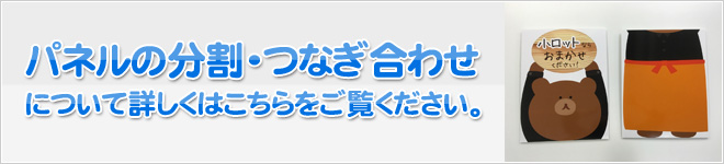 パネルの分割・つなぎ合わせについて詳しくはこちらをご覧ください。