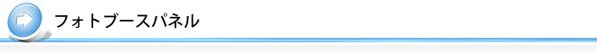 フォトブースパネル