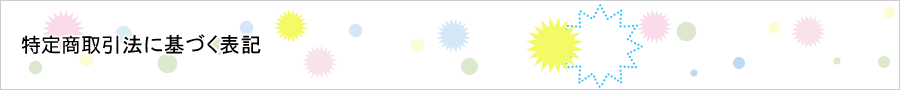 特定商取引条件