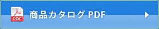 商品カタログPDF