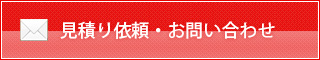 見積り依頼・お問い合わせ