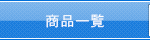 商品一覧