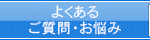 よくあるご質問・お悩み
