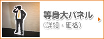 等身大パネル（詳細・価格）