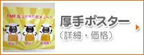 厚手ポスター（詳細・価格）