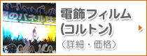 電飾フィルム（コルトン）（詳細・価格）