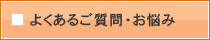 よくあるご質問・お悩み