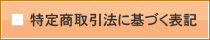 特定商取引法に基づく表記