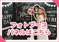 フォトブースパネルはこちら