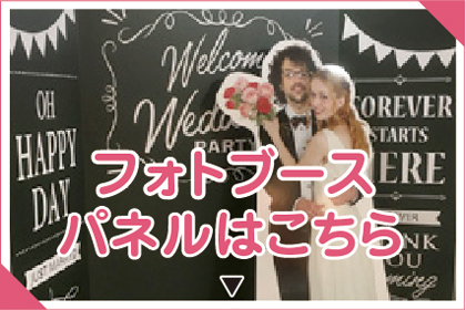 フォトブースパネルはこちら