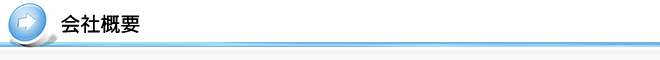 会社概要
