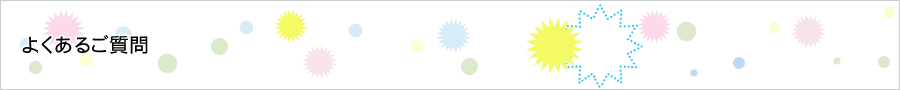 よくあるご質問