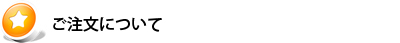 ご注文について