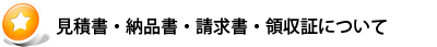 見積書・納品書・請求書・領収書について