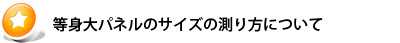 等身大パネルのサイズの測り方について