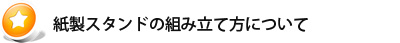 紙製スタンドの組み立て方について