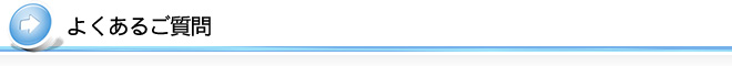 よくあるご質問