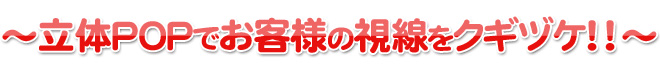 ～ライブやイベント、店頭で大人気！～