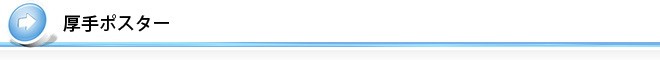 厚手ポスター