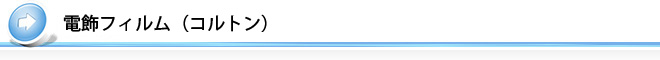 電飾フィルム（コルトン）