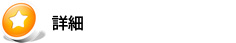 詳細