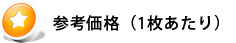 参考価格(1枚あたり)