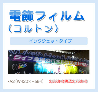 電飾フィルム（コルトン）