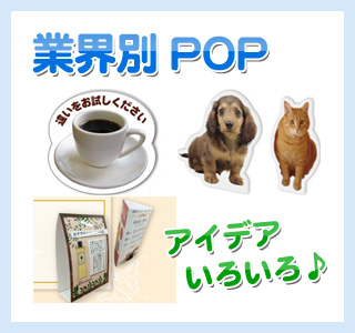 業界別POP