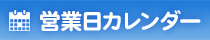 営業日カレンダー