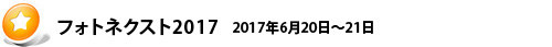 フォトネクスト2017 2017年6月20日~21日