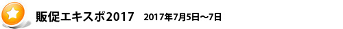 販促エキスポ2017 2017年7月5日~7日