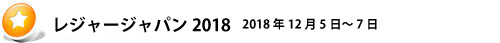 レジャージャパン2018 2018年12月5日~7日