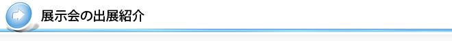展示会の出展紹介