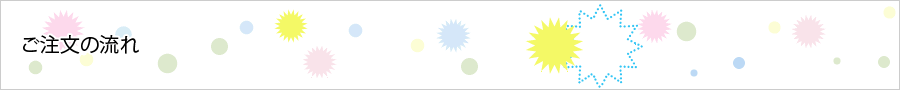 ご注文の流れ