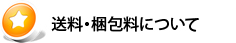 送料・梱包料について