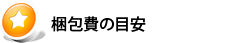 梱包費の目安