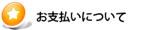 お支払いについて