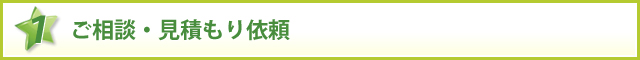 ご相談・見積もり依頼