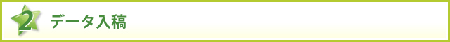 データ入稿