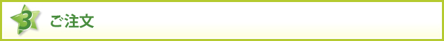 ご注文