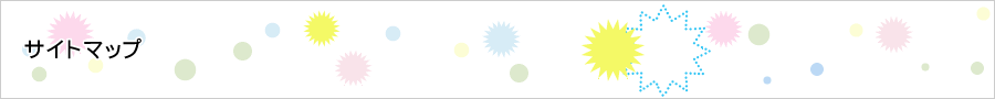サイトマップ