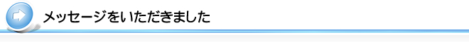 メッセージをいただきました