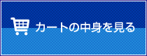 カートを見る